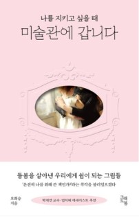 누구 엄마, 누구의 보호자로 힘들 때…명화가 건네는 위로