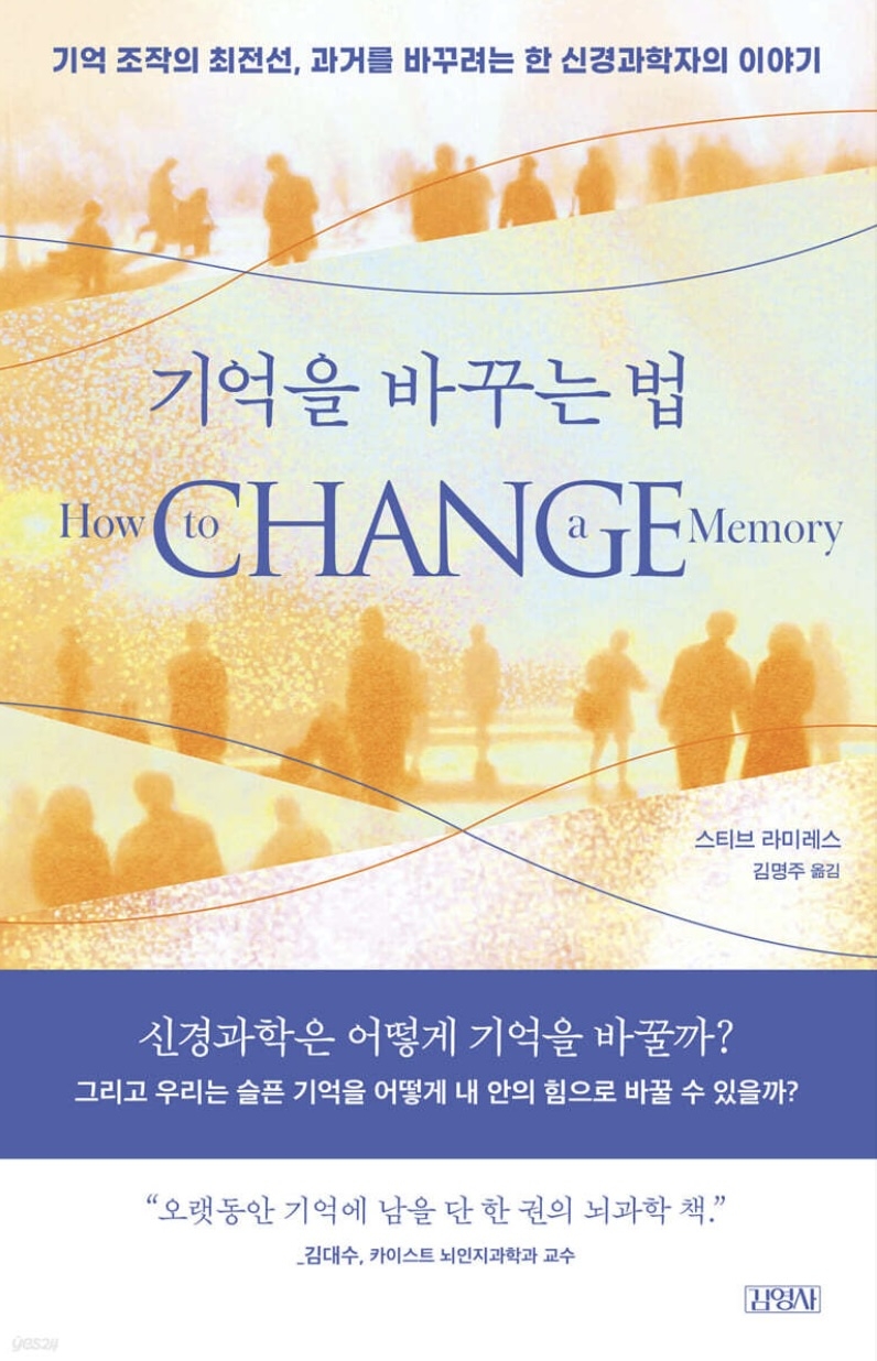 기억을 바꾸는 법
스티브 라미레스 지음
김명주 옮김
김영사