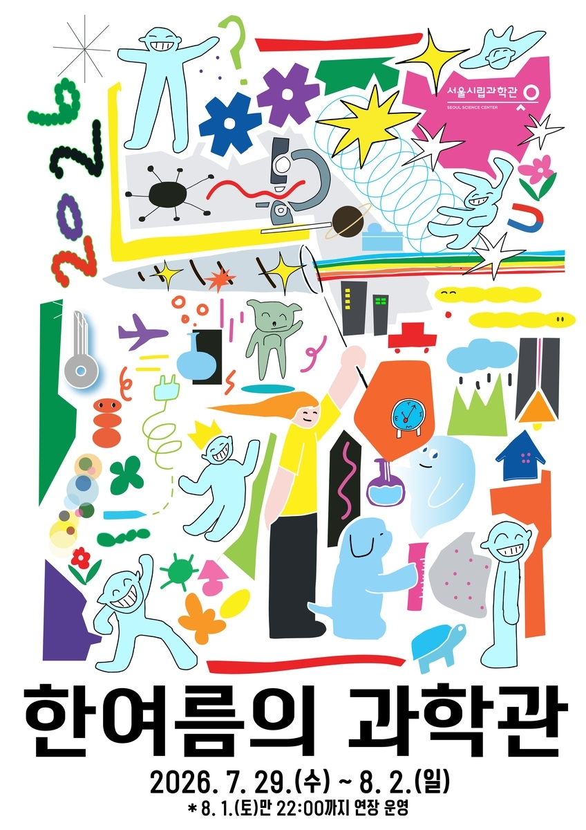 [서울시립과학관 제공]