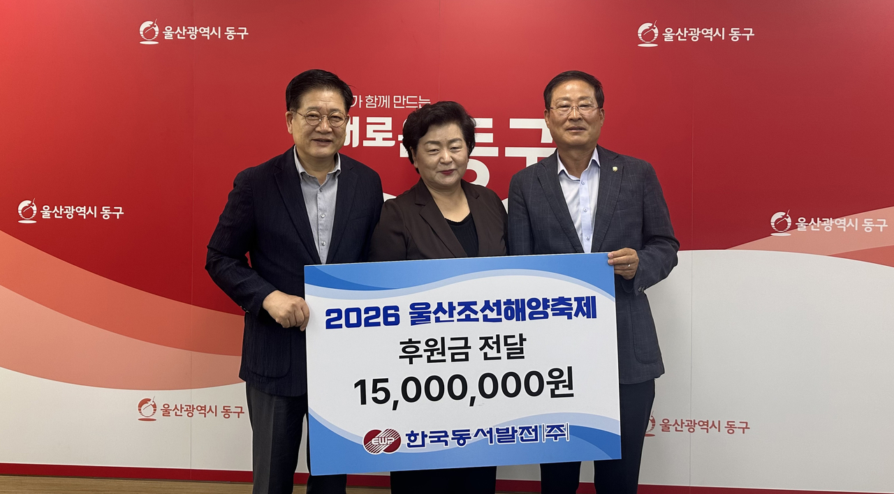 권명호(왼쪽) 한국동서발전㈜ 사장이 2026년 울산조선해양축제 지원금으로 1500만원을 천기옥(가운데) 울산 동구청장과 지종찬(오른쪽) 울산조선해양축제 추진위원회 위원장에게 전달하고 있다. [한국동서발전 제공]