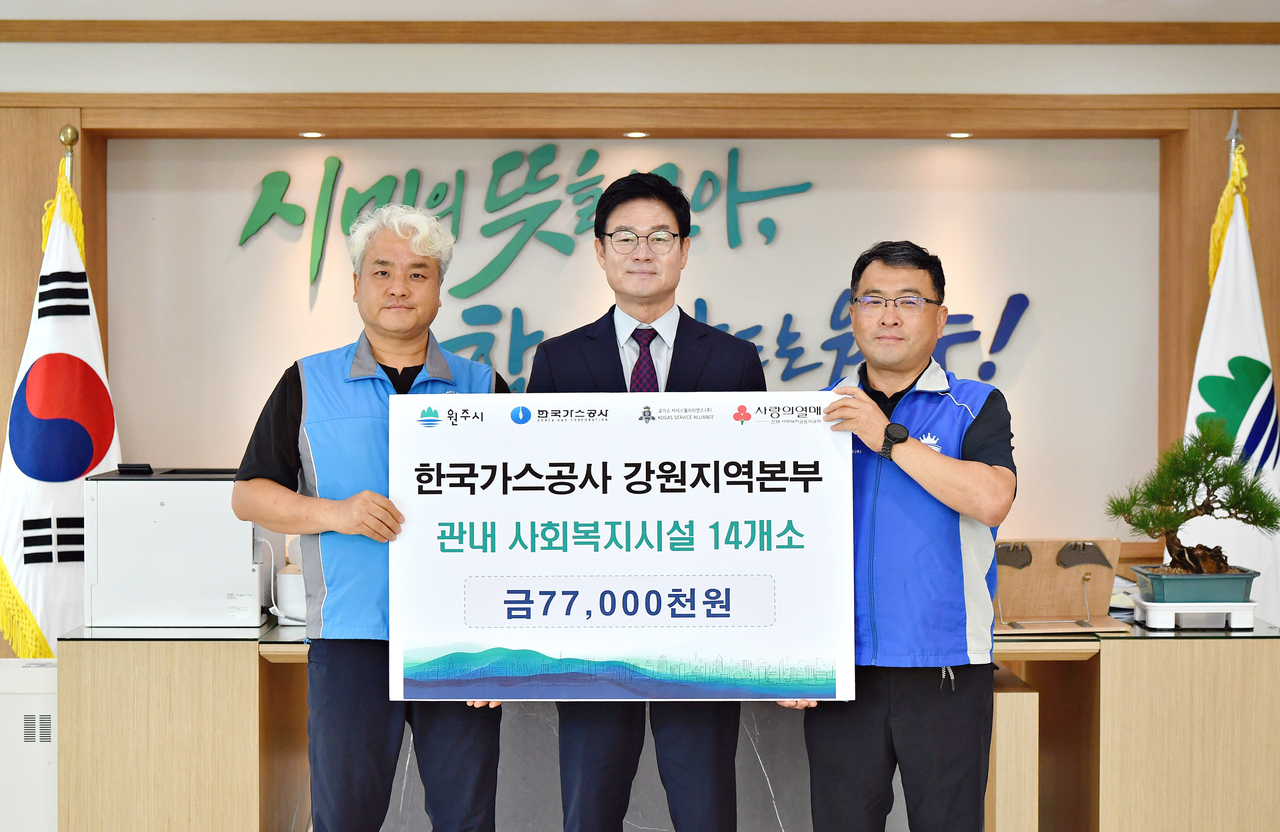 원주 한국가스공사 강원지역본부가 24일 원주시에 취약계층 복지시설 지원 지정기택금을 구자열 시장(가운데)에게 전하고 있다.