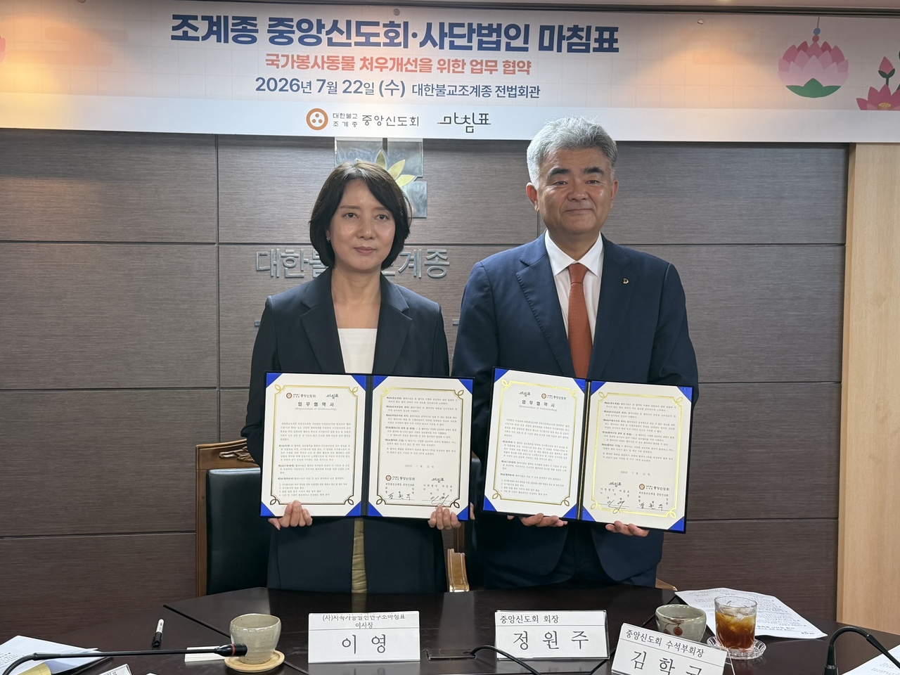 마침표는 국가봉사동물의 은퇴 후 예우를 법으로 보장하기 위한 국민 입법청원 서명운동을 공식 개시했다. 지난 22일 대한불교조계종 중앙신도회와 협약을 체결하던 모습. 이영(왼쪽) 마침표 이사장, 정원주(오른쪽) 중앙신도회장. [마침표 제공]