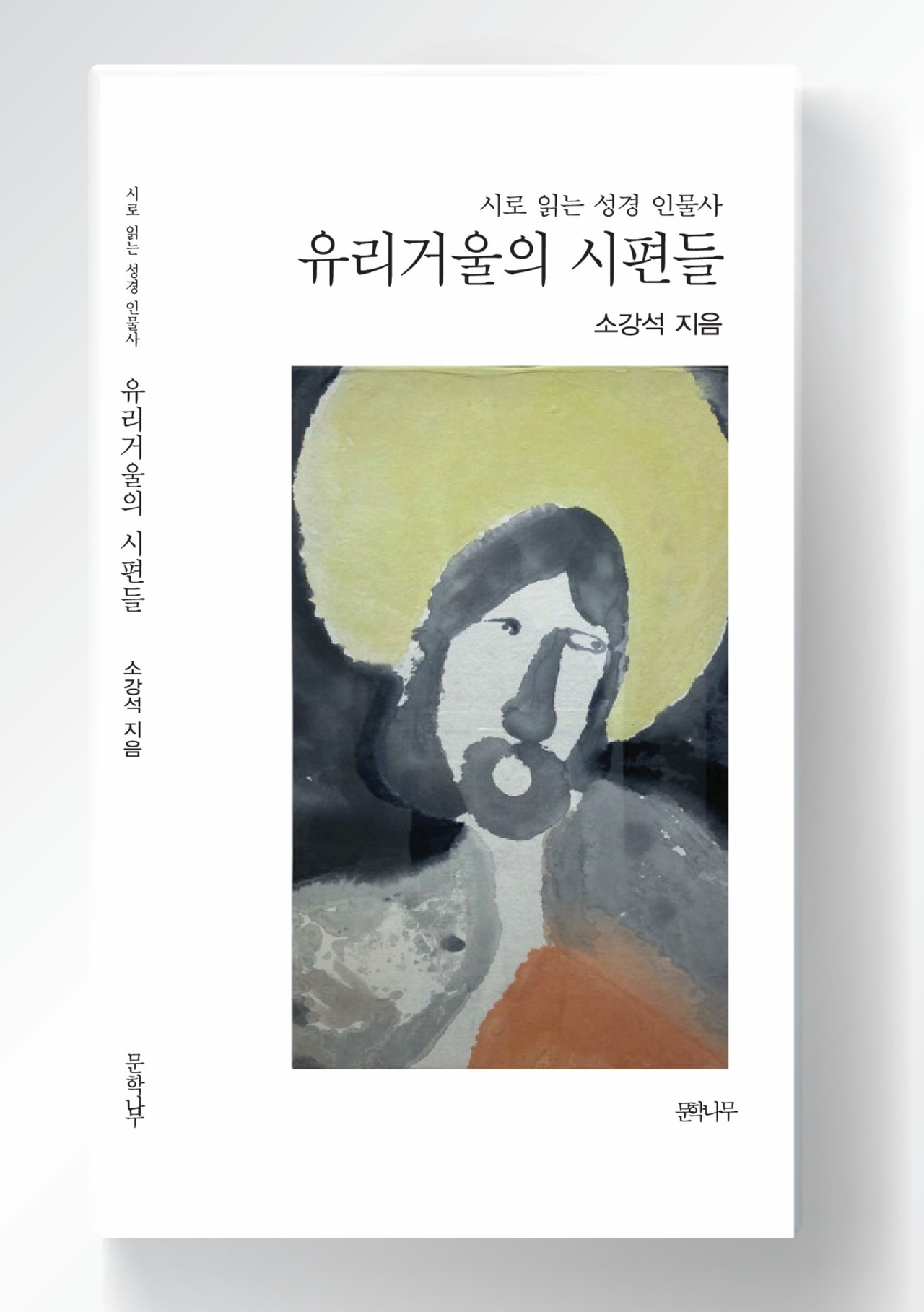 소강석 ‘유리거울의 시편들’.
