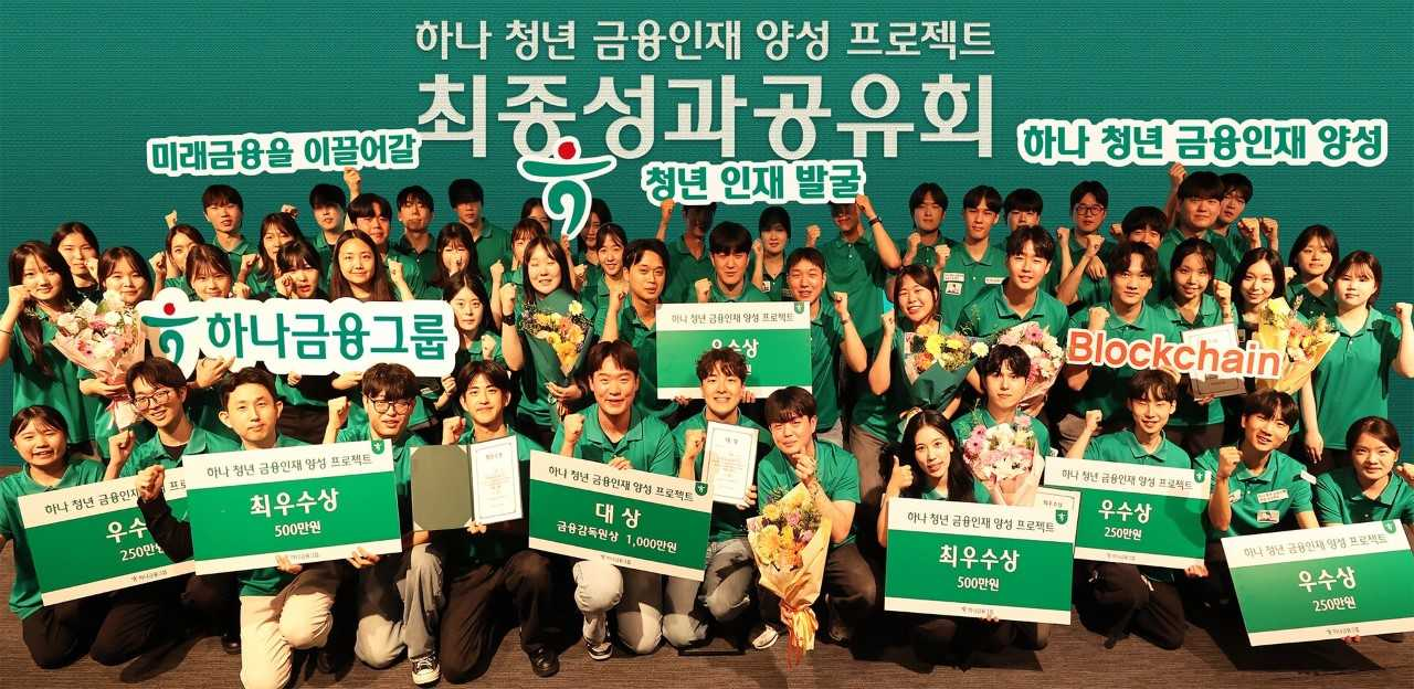 하나금융그룹은 지난 23일 서울시 중구 을지로 소재 하나은행 본점에서 ‘하나 청년 금융인재 양성 프로젝트’ 최종 성과 공유회를 개최했다. 사진은 성과 공유회에 참석한 학생들이 기념 촬영을 하는 모습. [하나금융그룹]