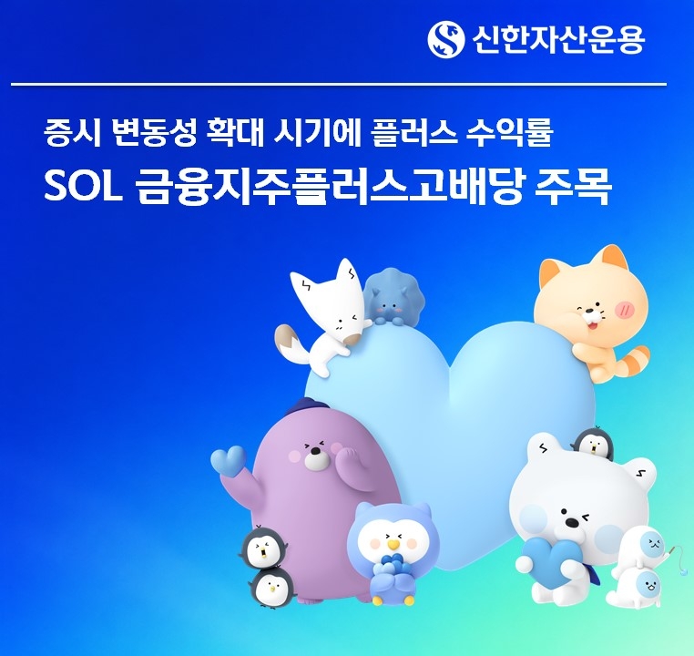 신한자산운용의 ‘SOL 금융지주플러스고배당 ETF’가 최근 증시 변동성 확대 속에서도 코스피를 웃도는 수익률을 기록했다. [신한자산운용 제공]