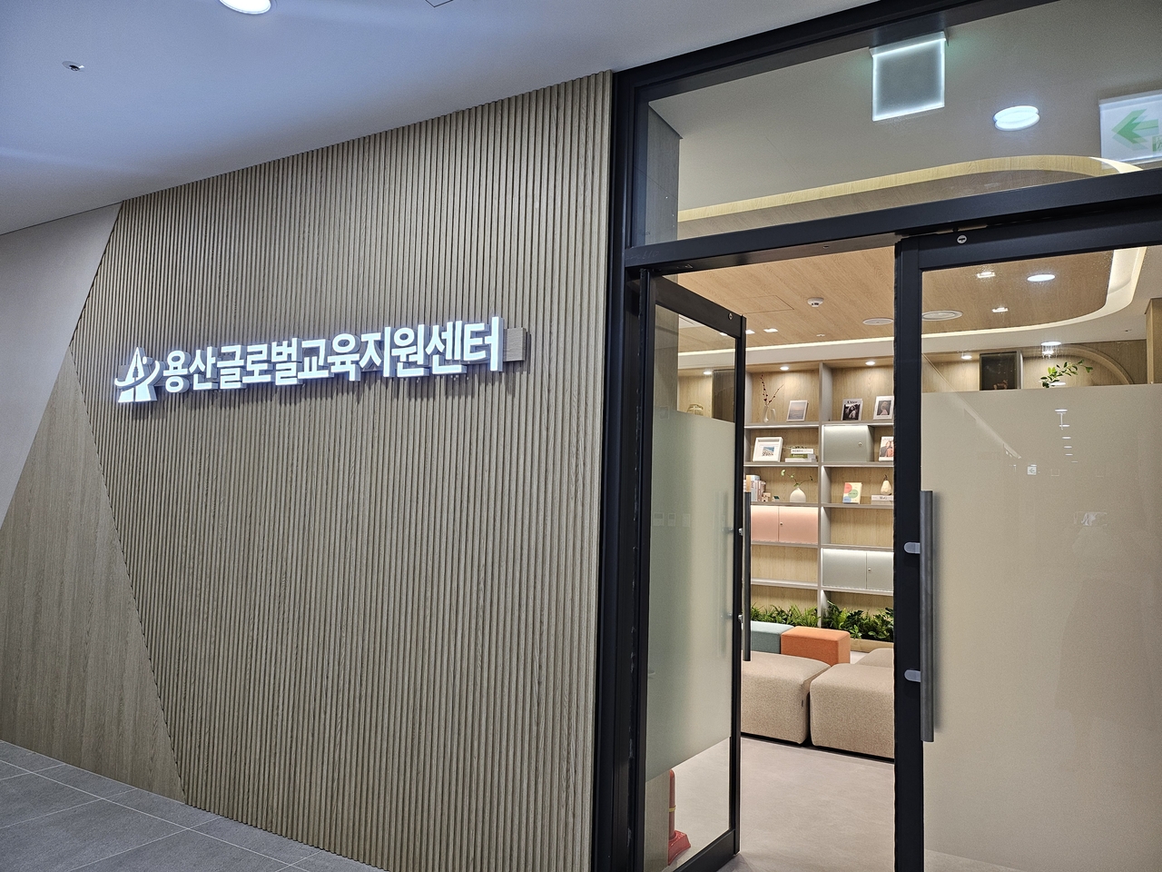 용산글로벌교육지원센터
