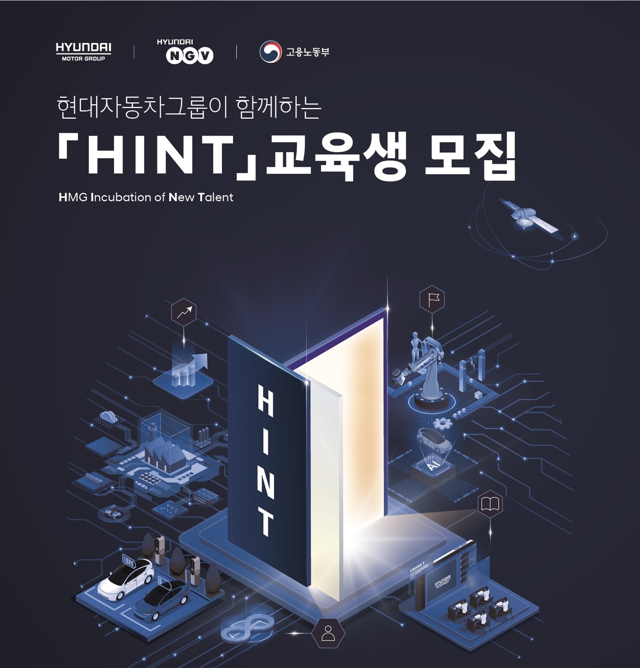 현대차그룹 청년 직무역량 강화 교육 프로그램 ‘HINT’ 1기 참가자 모집 홍보 이미지 [현대차그룹 제공]