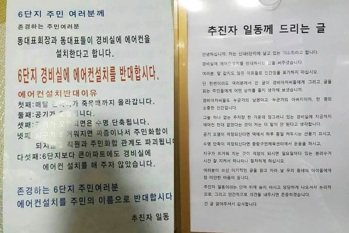 한 아파트 단지에 경비실 에어컨 설치를 반대하는 호소문이 배포된 후 이를 반박하는 입주민의 글이 게시돼 있다. [뉴시스·온라인 커뮤니티]