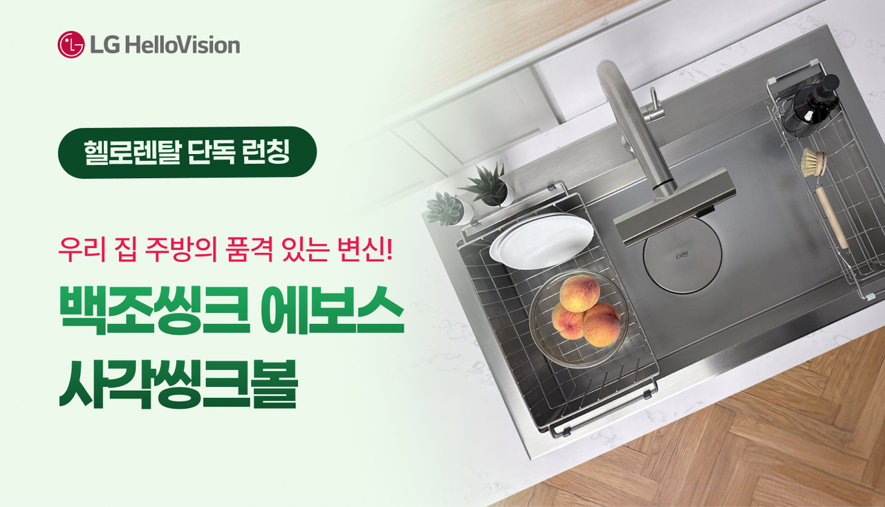 LG헬로비전 헬로렌탈은 업계 최초로 ‘백조 에보스 스마트 씽크볼’을 단독 출시하고, 1개월 무료 프로모션 등 혜택을 제공한다고 27일 밝혔다.[LG헬로비전 제공]