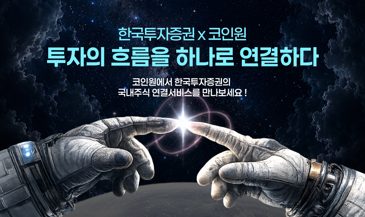 한국투자증권이 코인원 앱과 연계한 국내주식 거래 서비스를 선보였다고 27일 밝혔다. 이용자는 코인원 앱에서 한국투자증권 웹트레이딩시스템(WTS)으로 연결돼 국내주식을 거래할 수 있다. [한국투자증권 제공]