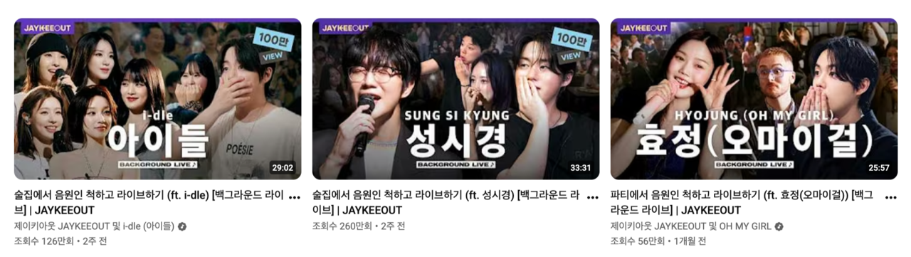 Recent “Background Live” videos posted on Jaykeeout's YouTube channel, featuring I-dle, Sung Si-kyung and Hyojung of Oh My Girl (YouTube @JAYKEEOUT)