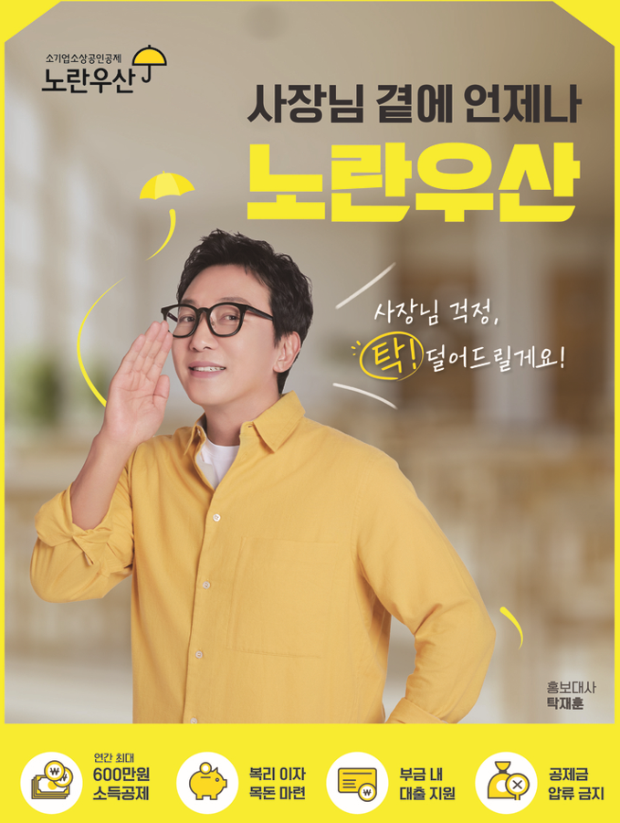 [노란우산 홍보 포스터]