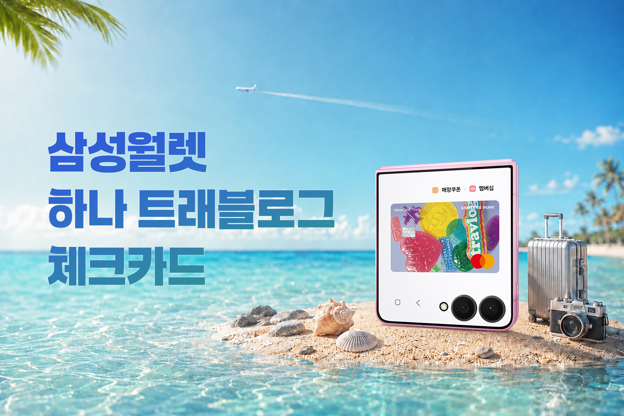 삼성전자가 삼성 월렛에 추가한 ‘삼성 월렛 하나 트래블로그 체크카드’ 소개 이미지 [삼성전자 제공]