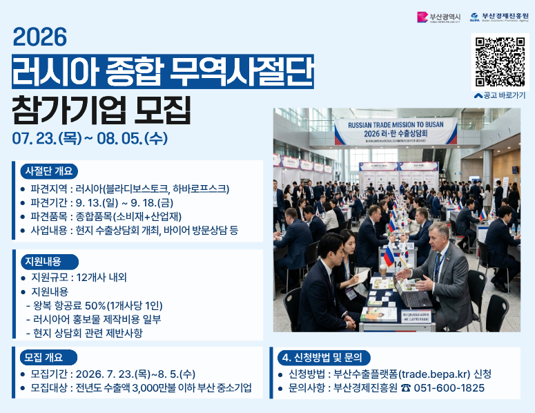 2026 러시아 종합 무역사절단 모집 홍보 포스터 [부산경제진흥원 제공]