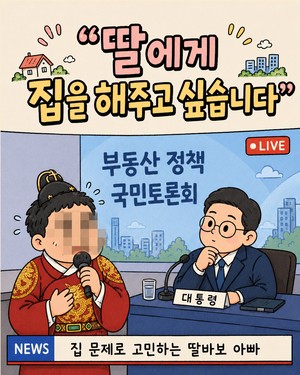 “딸에게 집 해주고 싶습니다”…조선 왕도 참지 못한 ‘자녀 집 장만’ [워크스팟]