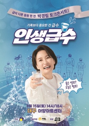 박경림, 7년만 토크 콘서트 ‘인생 급수’ 개최..유쾌 위로 예고(공식)