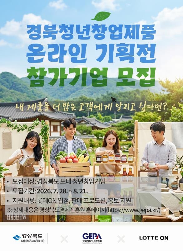 경북청년창업제품 온라인 기획전 참가기업모집 포스터.[경북도 제공]