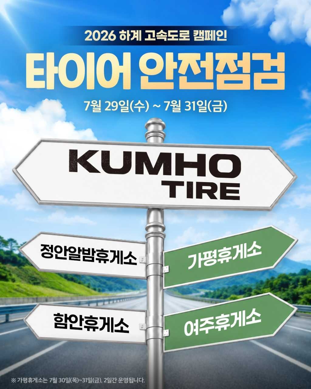 금호타이어는  여름 휴가를 떠나는 고객들을 위해 전국 주요 고속도로 휴게소에서 ‘타이어 무상 안전점검 캠페인’을 진행한다.