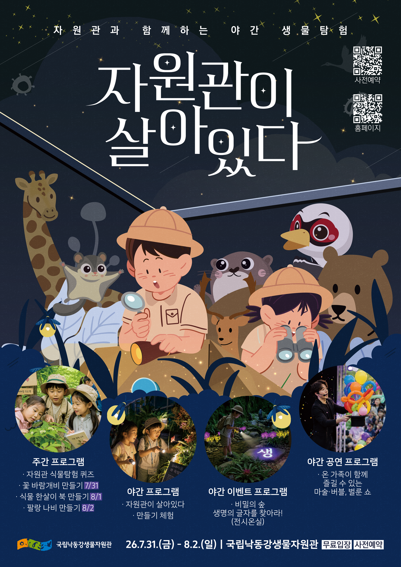 ‘자원관이 살아있다’ 포스터.[낙동강생물자원관 제공]
