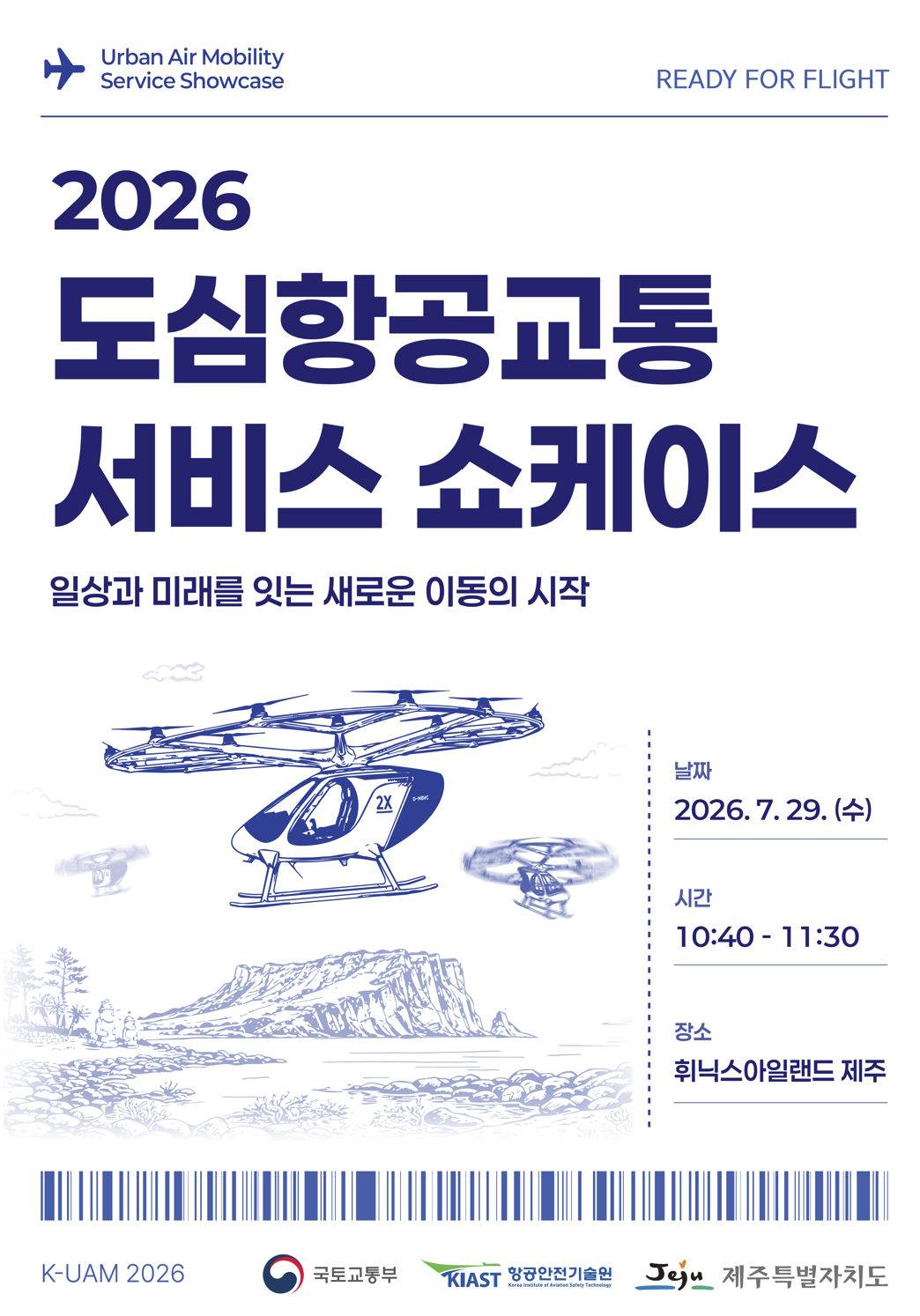 ‘제주 UAM 서비스 쇼케이스’가 29일 섭지코지에서 열린다. 사진은 관련 포스터. [국토교통부 제공]