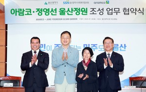 ‘아람코·정영선 울산정원’ 들어선다
