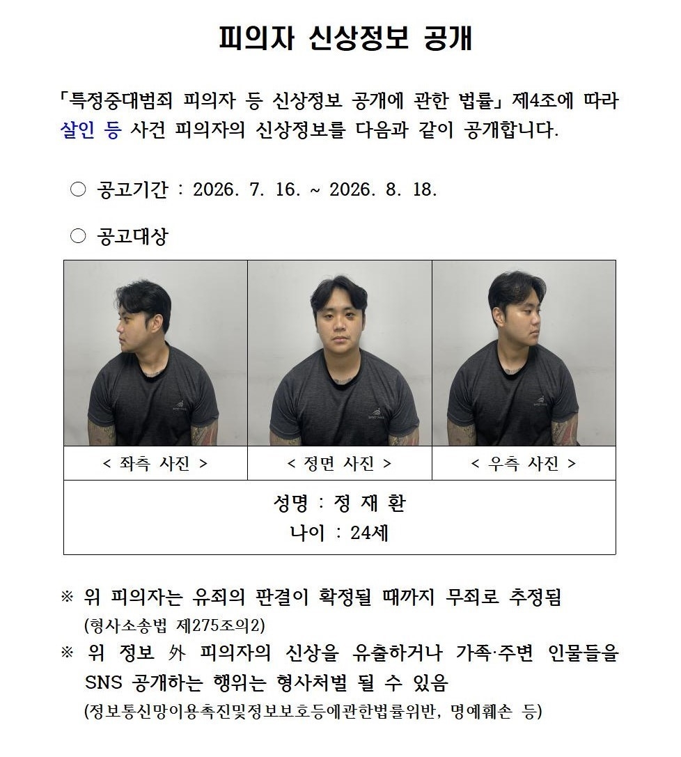 경찰이 공개한 정재환 신상 [경북경찰청 제공]