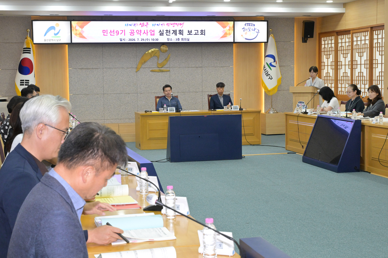 임현철(가운데 왼쪽) 울산 남구청장이 29일 남구청 3층 회의실에서 ‘민선 9기 구청장 공약사업 실천계획 보고회’를 주재하고 있다. [울산 남구청 제공]