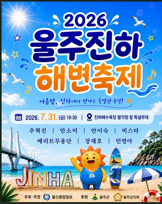 2026 울주진하해변축제를 알리는 포스터 [울주군 제공]