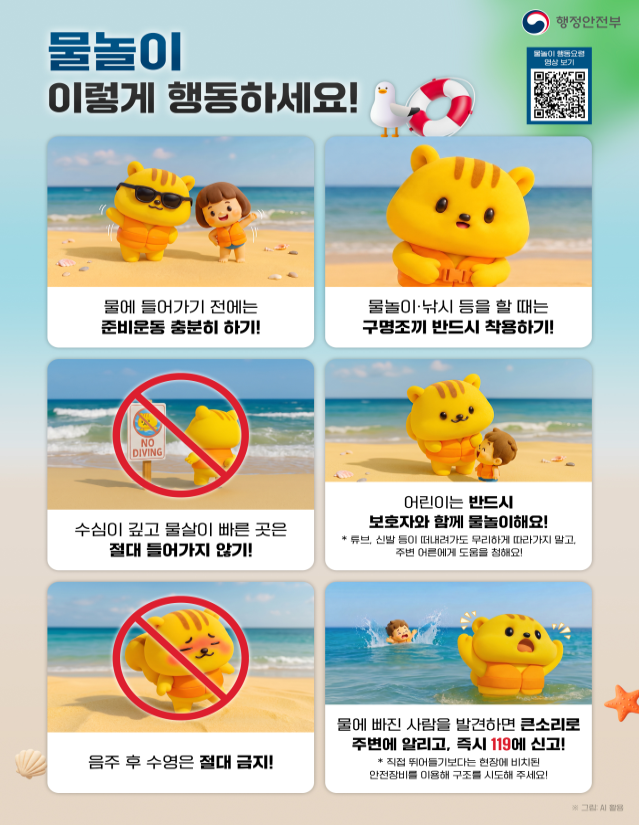 물놀이 행동요령[행정안전부 제공]