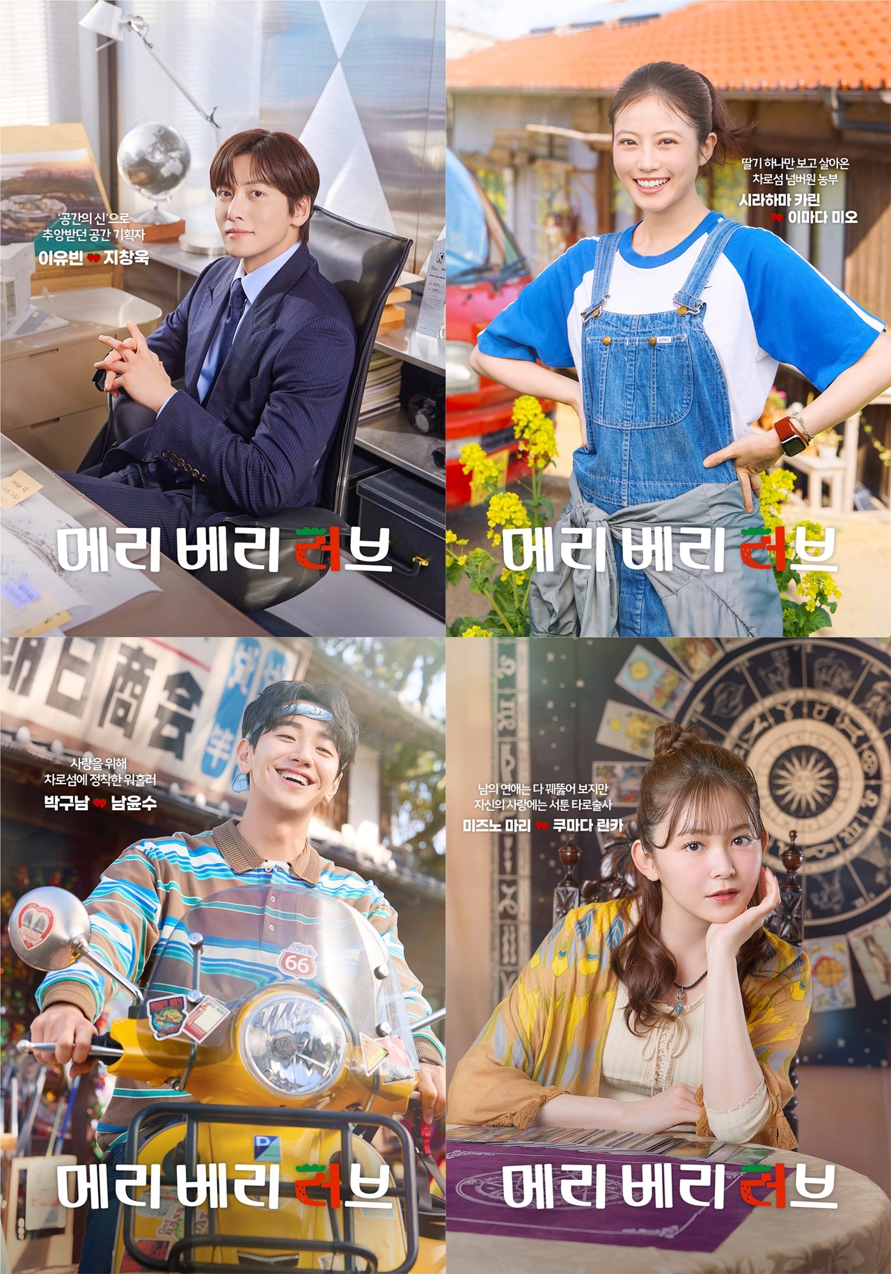 Poster for "Merry Berry Love," stars, clockwise from top left, Ji Chang-wook, Mio Imada, Rinka Kumada and Nam Yoon-su. (CJ ENM)