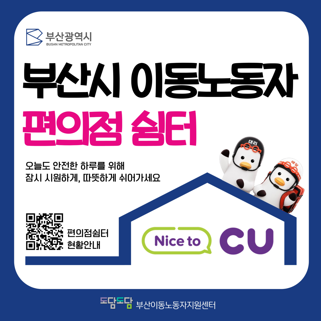 부산시 이동노동자 편의점 쉼터 인증 현판 [부산시 제공]