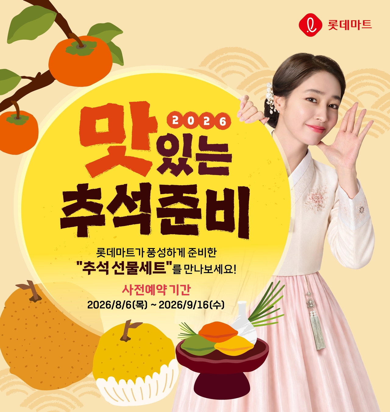 [롯데마트·슈퍼 제공]