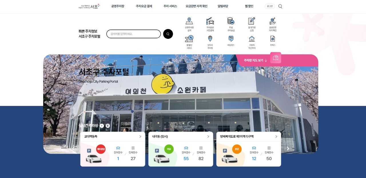 ‘서초구 주차포털’ 초기 화면. [서초구 제공]