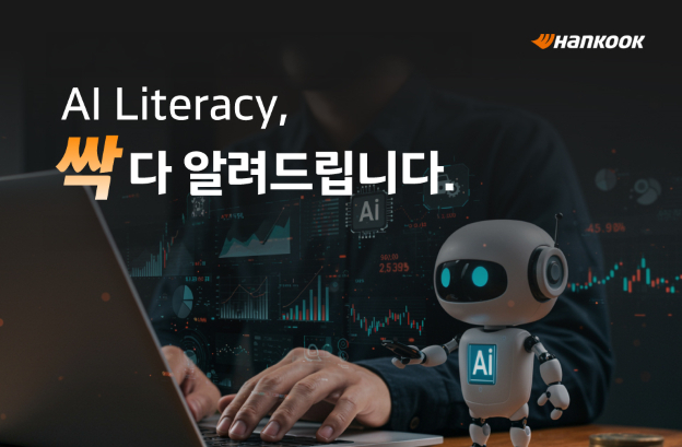 Hankook & Group has produced an AI literacy media content series to strengthen employees' AI capabilities and establish a culture of responsible AI use. [Hankook & Group]
