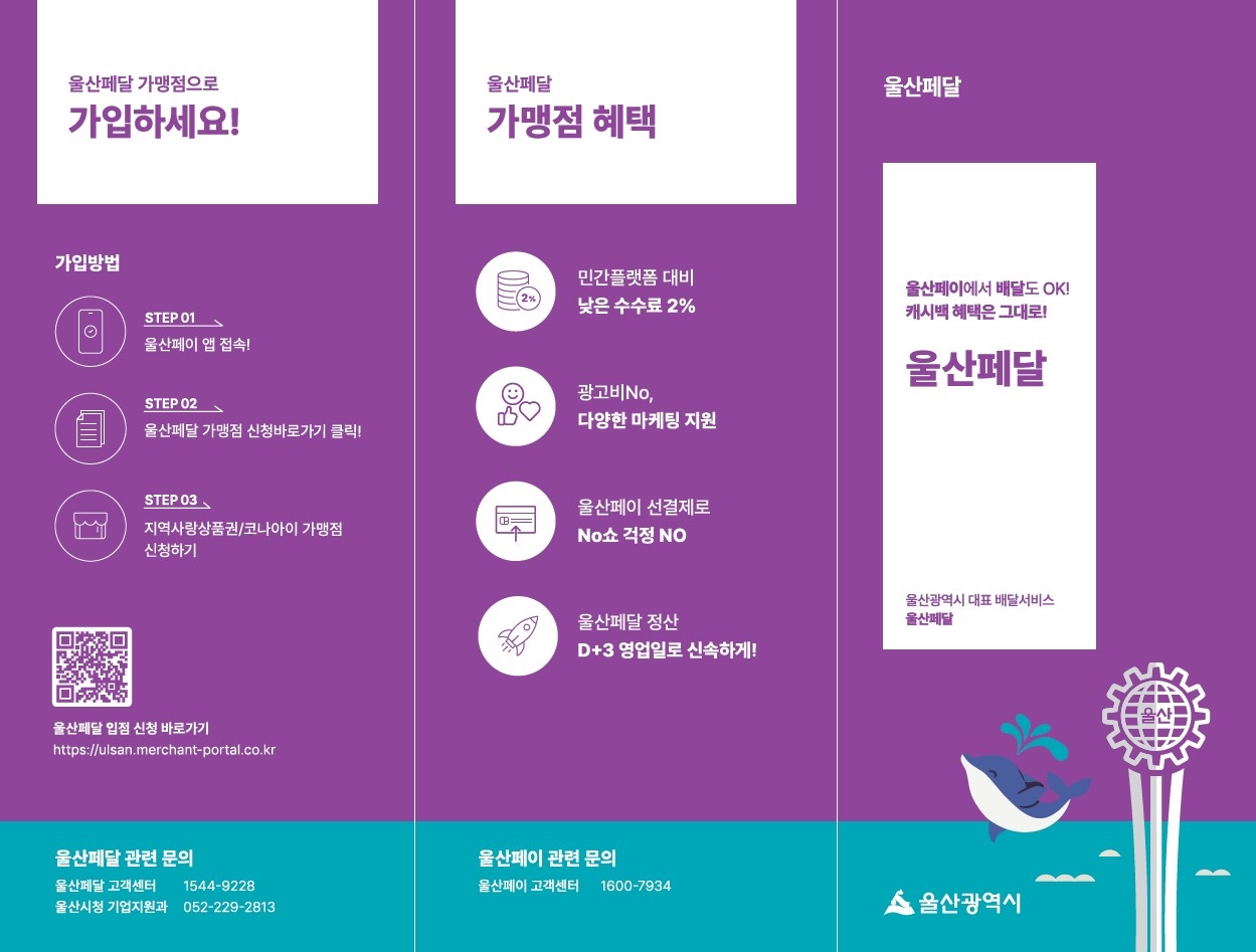 울산사랑상품권 ‘울산페이’와 연동된 배달 플랫폼 ‘울산페달’ 가입 안내문 [울산시 제공]