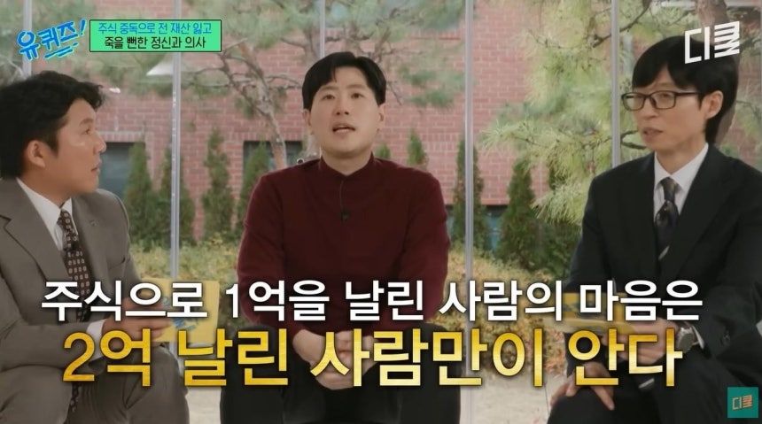 박종석(가운데) 정신건강의학과 전문의가 지난해 12월 tvN ‘유퀴즈 온 더 블럭’에 출연해 자신의 주식 투자 실패담을 털어놓고 있다. [유튜브채널 영상 캡처]