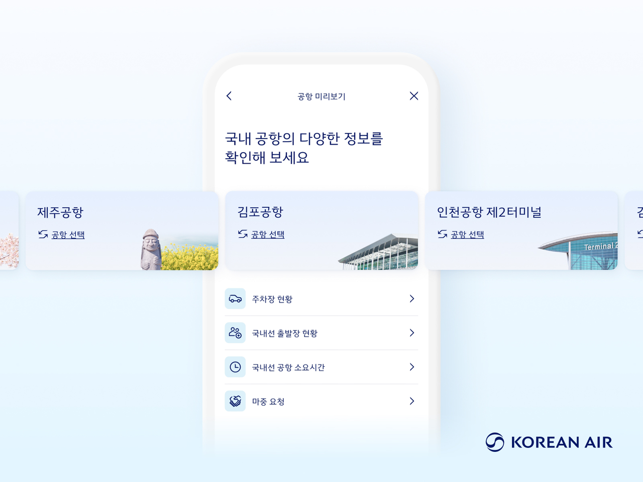 대한항공 모바일 앱에서 제공되는 ‘공항 미리보기’ 서비스 화면. 공항 주차장 현황과 출국장 혼잡도, 탑승 소요시간 등을 확인할 수 있다. [대한항공 제공]