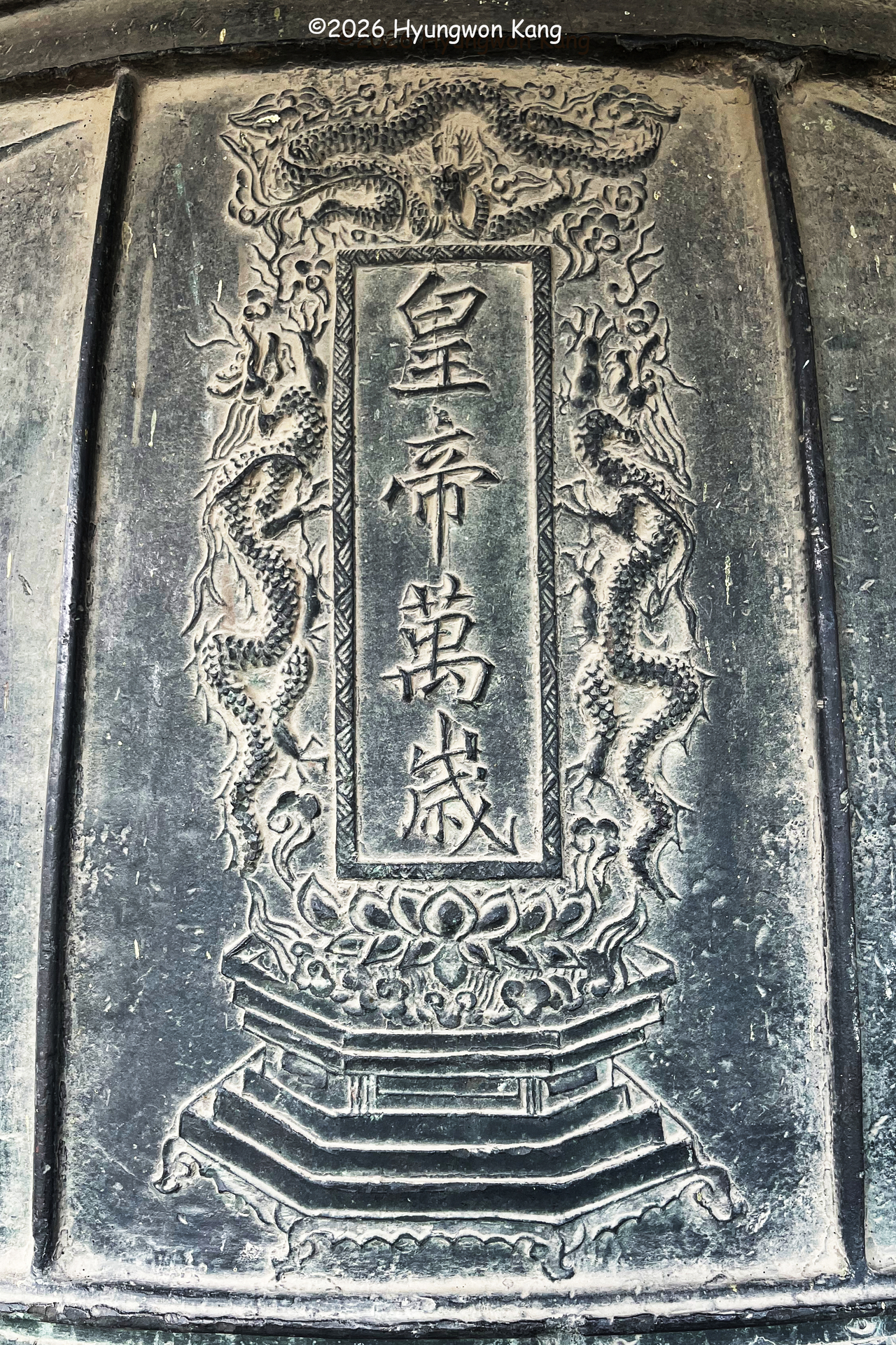 The inscription "Hwangje Manse" ("Long Live the Emperor") is cast into the massive Bronze Bell of Yeonboksa temple, completed in 1346 during the Goryeo empire. (Hyungwon Kang)