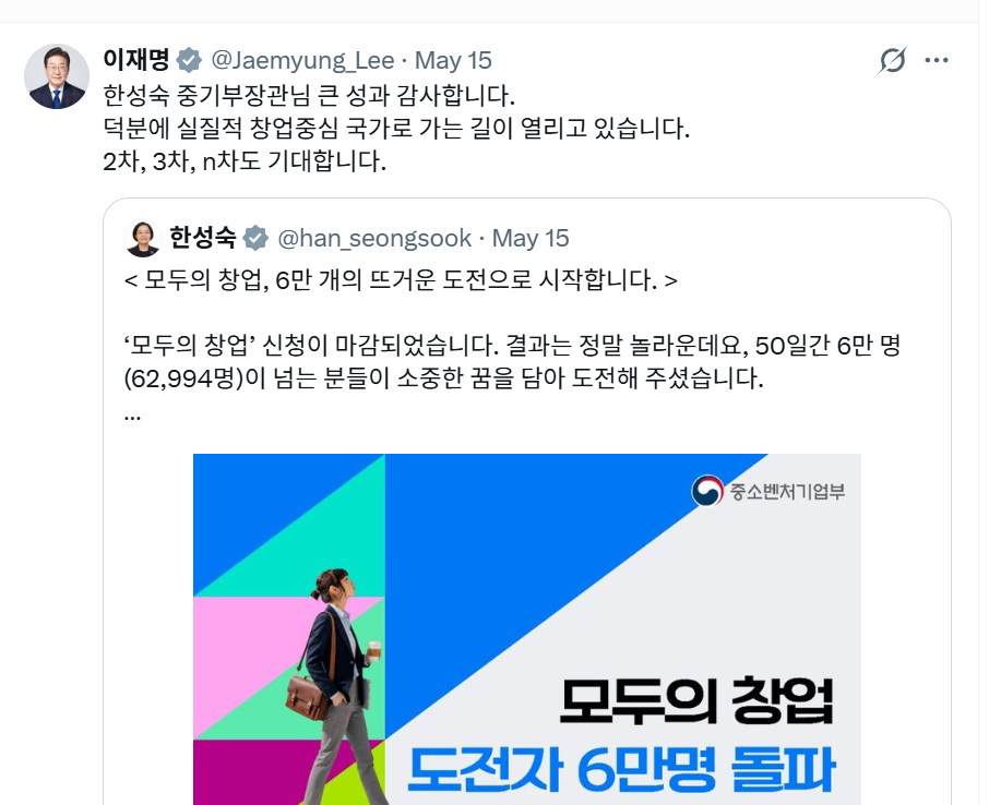 이재명 대통령은 지난 5월15일 엑스(X·옛 트위터)에 ‘모두의 창업’에 대해 공개적으로 칭찬하는 글을 올렸다. [이 대통령 엑스 캡처]