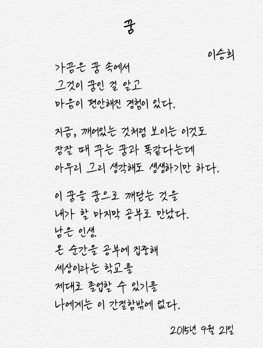 A poem written by Lee Seung-hee, who recently passed away and had her organs donated to those in need. (Korea Organ Donation Agency)