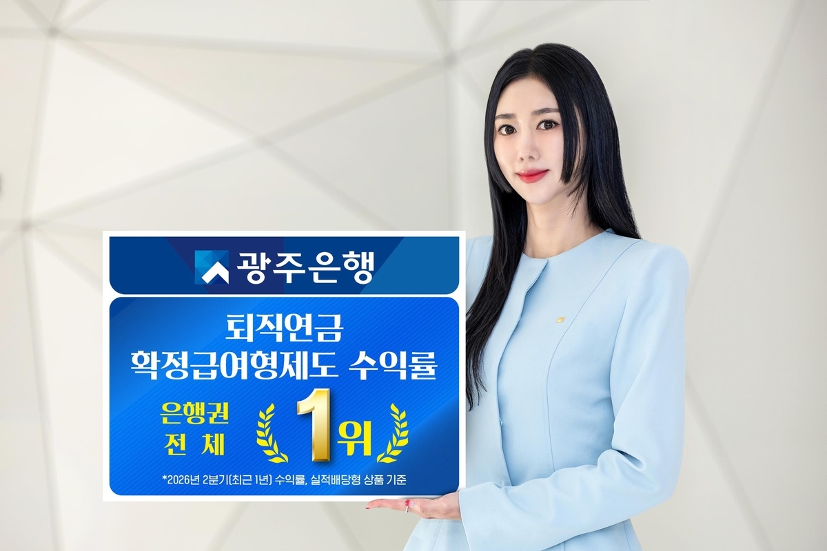 광주은행은 퇴직연금 원리금 비보장상품의 운용수익률 부문에서 확정급여형(DB)이 은행권 전체 1위를 차지했다.