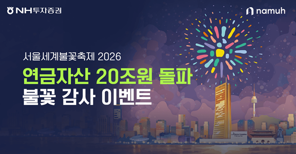 NH투자증권 ‘연금자산 20조원 돌파! 불꽃 감사 이벤트’ 이미지. [NH투자증권 제공]