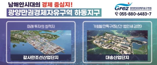 기회발전특구 등의 차별화된 투자 경쟁력을 갖추고 있는 광양만권경제자유구역 하동지구 이미지 [GFEZ 하동사무소 제공]