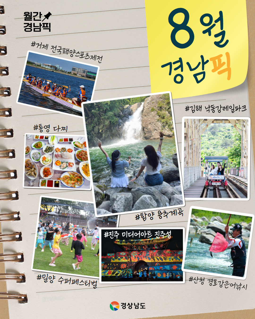 8월 경남픽 표지 [경남도 제공]