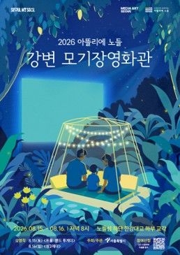 A promotional poster for the 'Riverside Mosquito Net Cinema,' which the Seoul Metropolitan Government will operate July 15–16 beneath the Han River Bridge on Nodeul Island. [Seoul Metropolitan Government]
