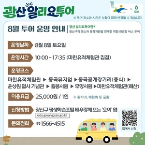 “여름 휴가, 버스 타고 광산구 명소 여행 어때?”