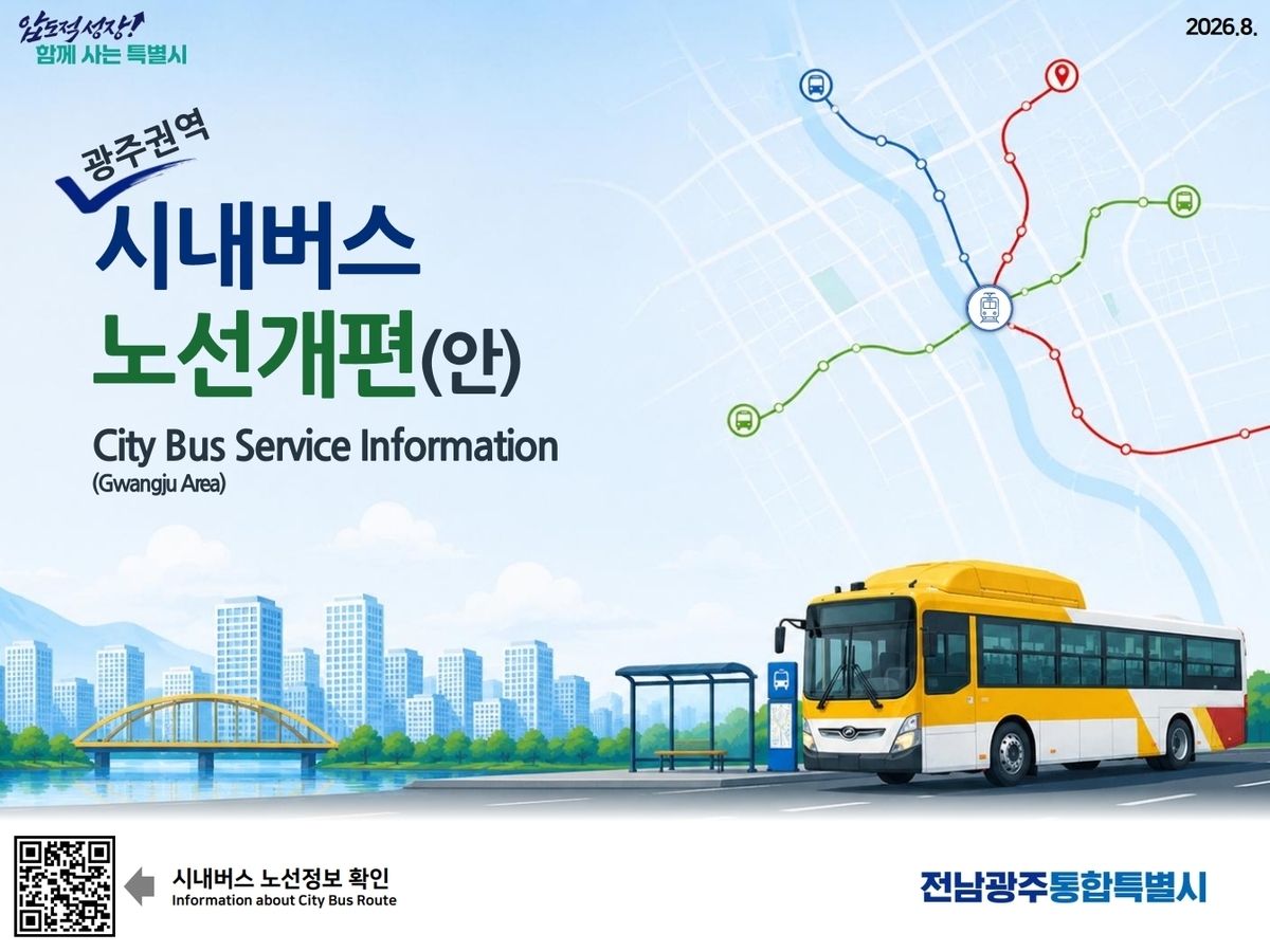 광주 시내버스 노선번호에서 지역명이 사라지고 병원·대학·철도역 등 주요 목적지를 빠르게 잇는 직행·급행 기능이 강화된다.