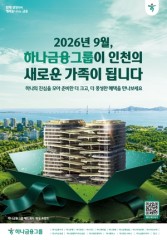 Hana Financial launches Incheon relocation campaign