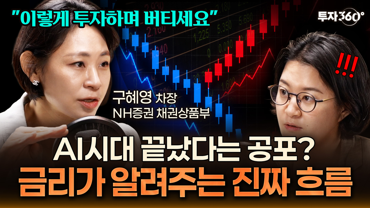 구혜영 NH투자증권 차장이 출연해 AI시대 거시경제 변화와 그에 따른 투자 전략을 설명한 ‘투자360’.