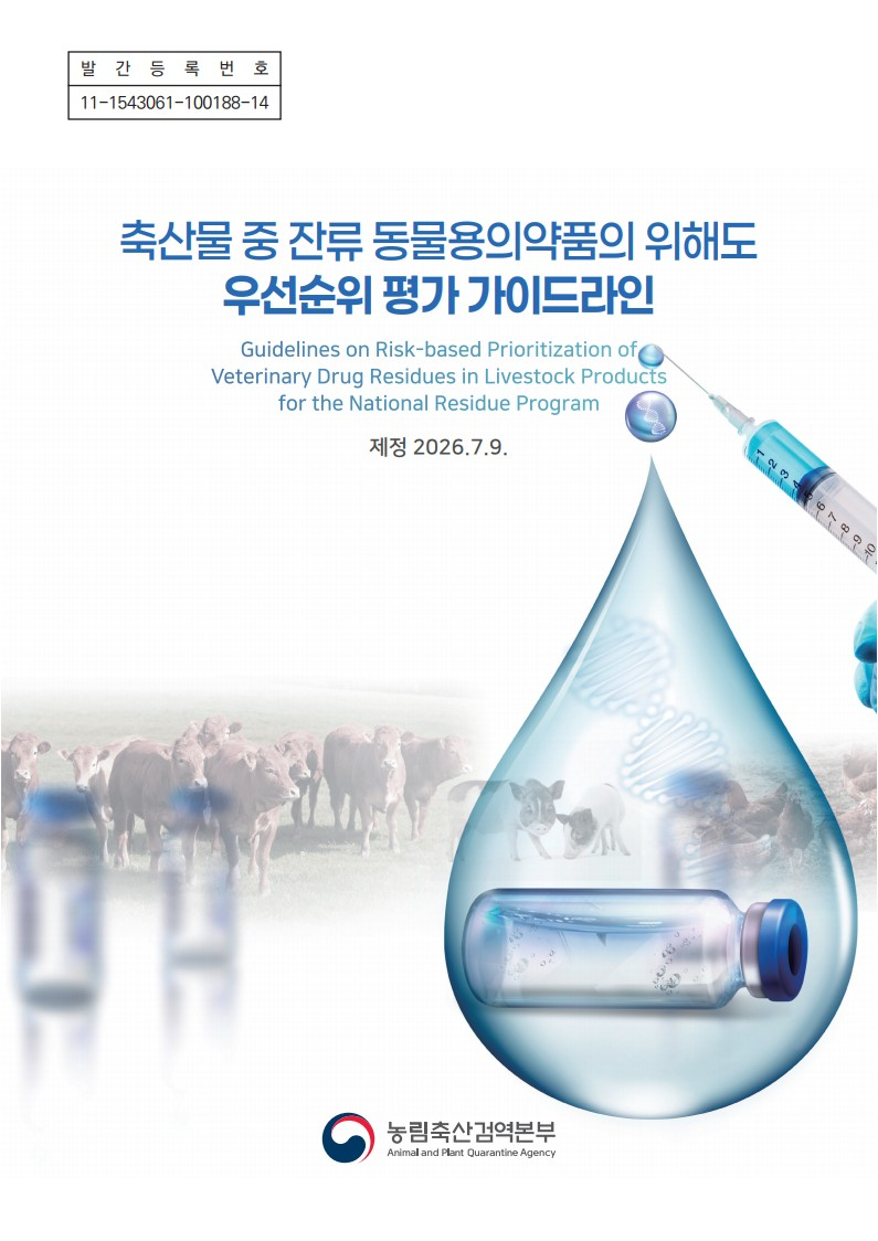 동물용의약품 위해도 우선순위 평가 지침 책자 표지. [농림축산검역본부 제공]